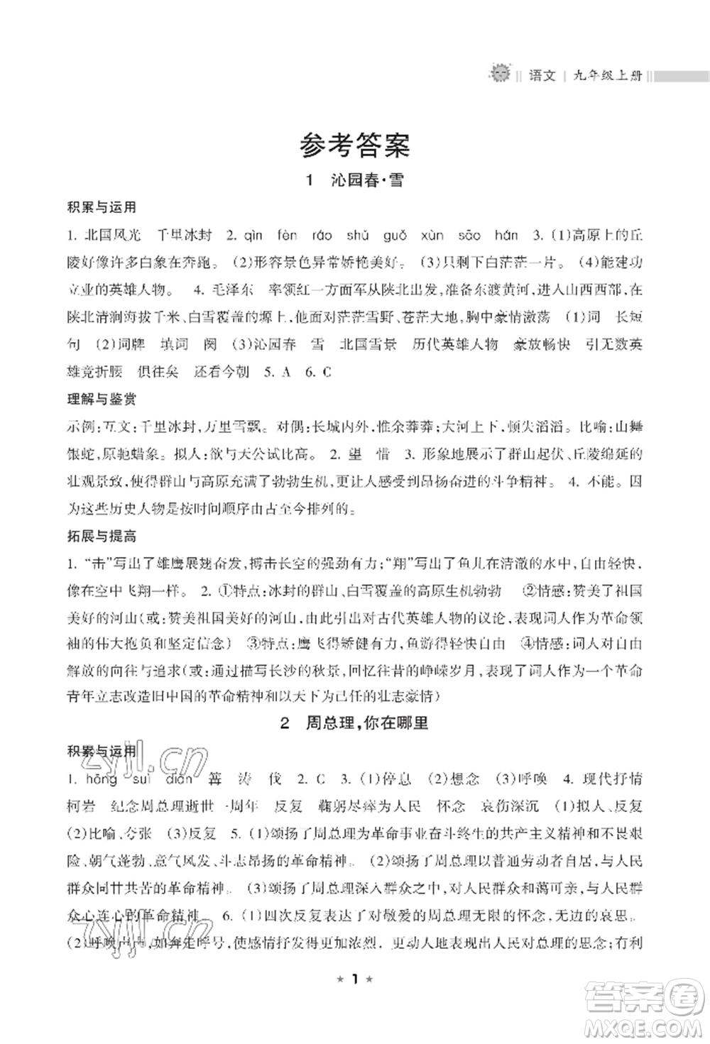 海南出版社2022新課程課堂同步練習(xí)冊九年級上冊語文人教版參考答案