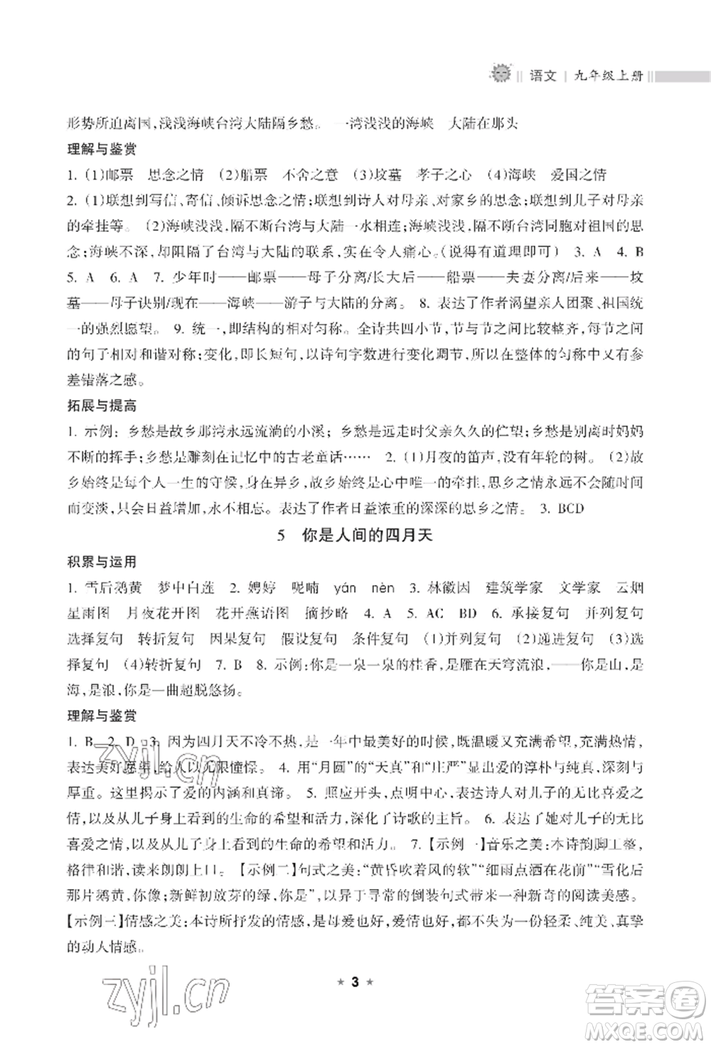 海南出版社2022新課程課堂同步練習(xí)冊九年級上冊語文人教版參考答案