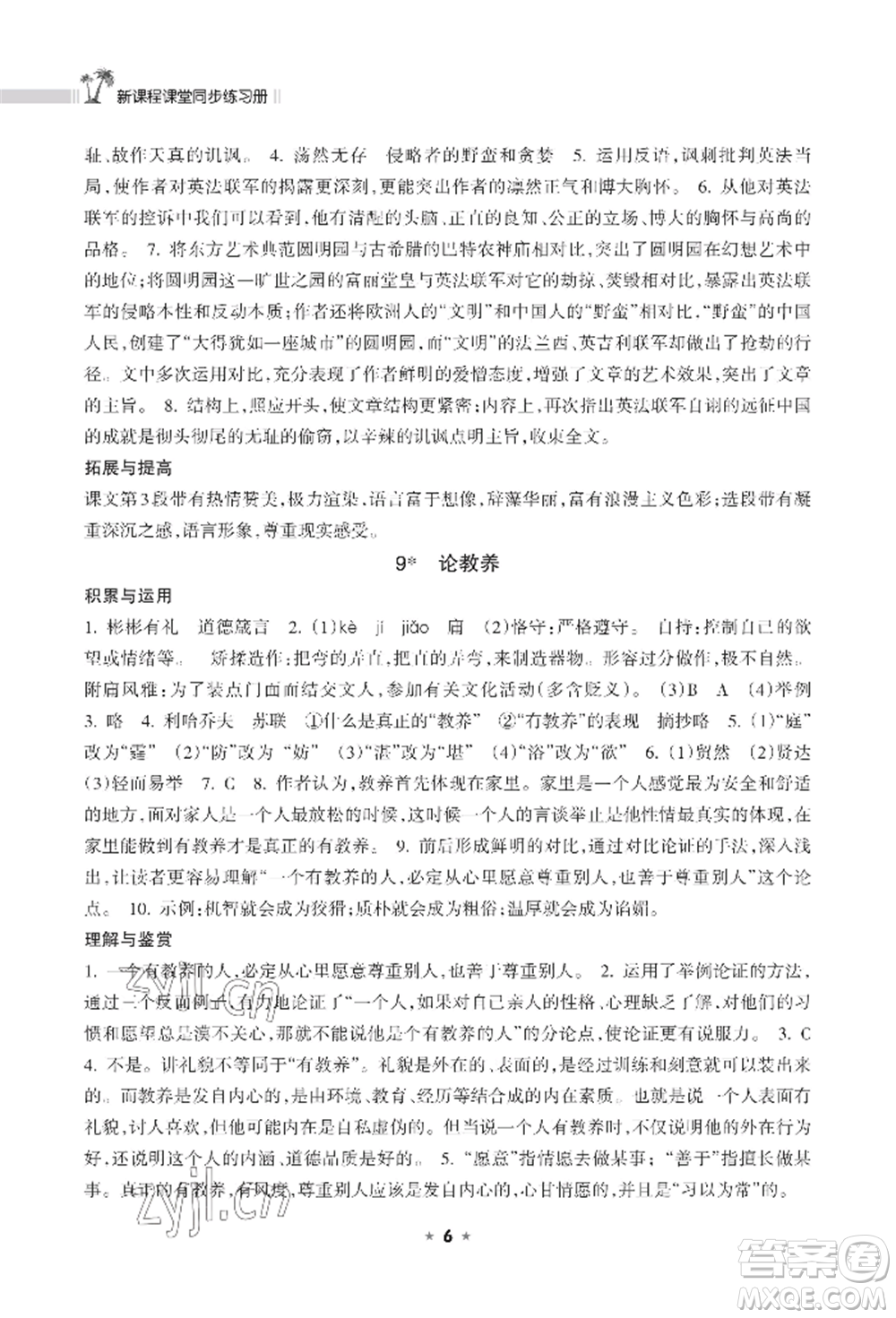 海南出版社2022新課程課堂同步練習(xí)冊九年級上冊語文人教版參考答案