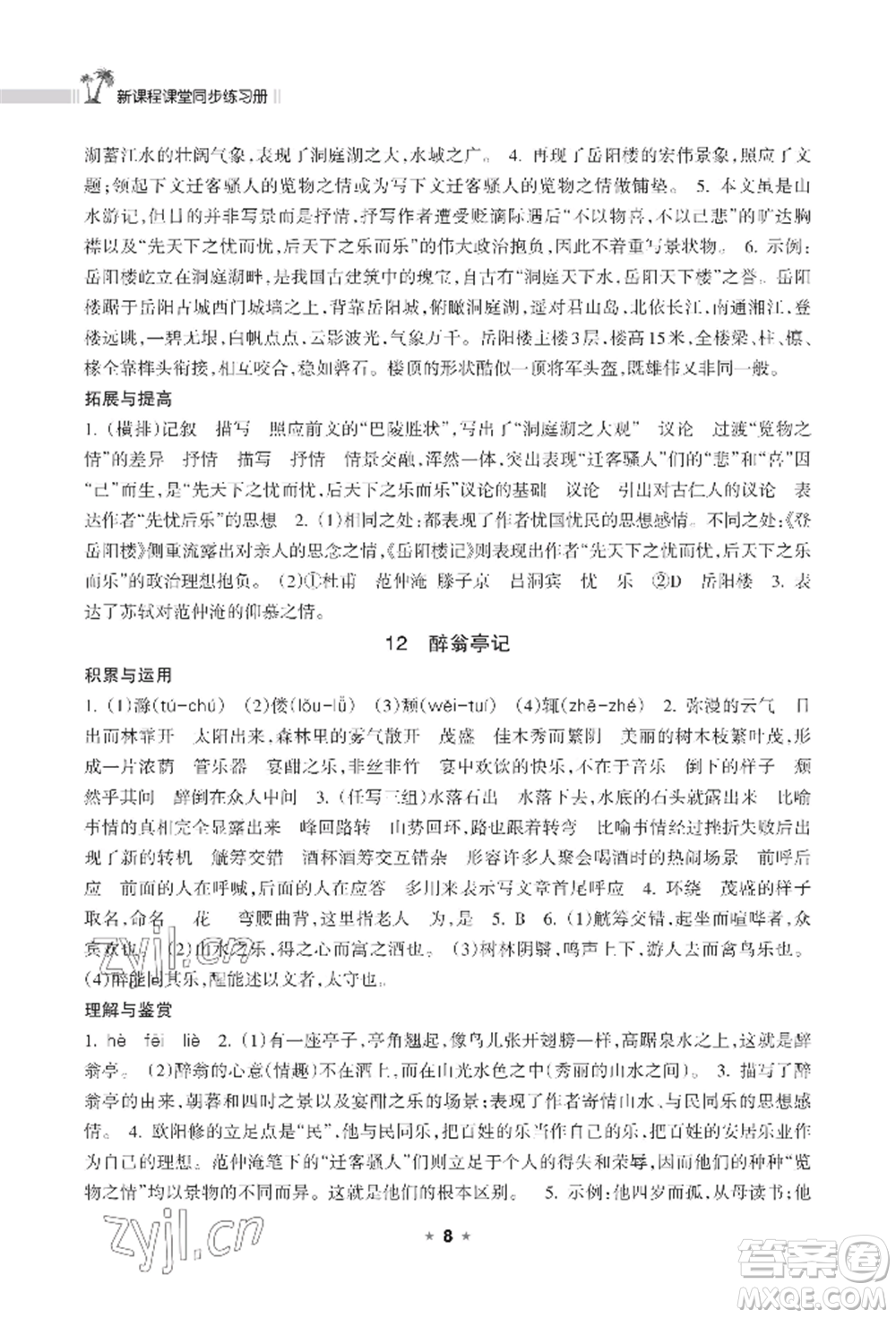 海南出版社2022新課程課堂同步練習(xí)冊九年級上冊語文人教版參考答案