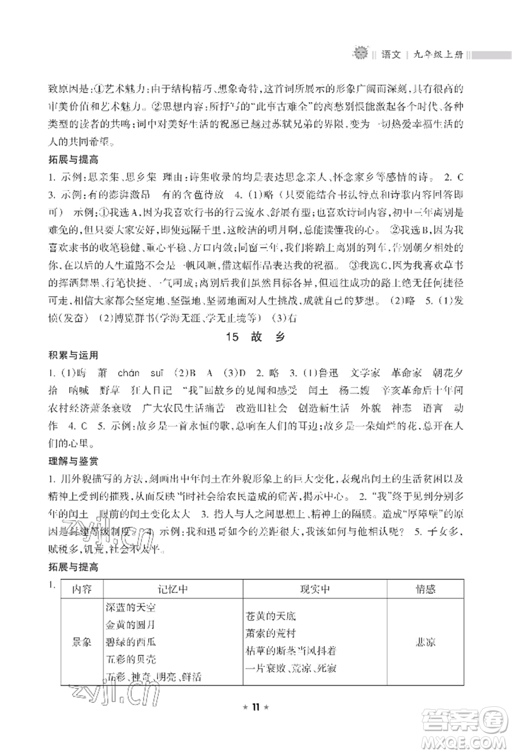 海南出版社2022新課程課堂同步練習(xí)冊九年級上冊語文人教版參考答案