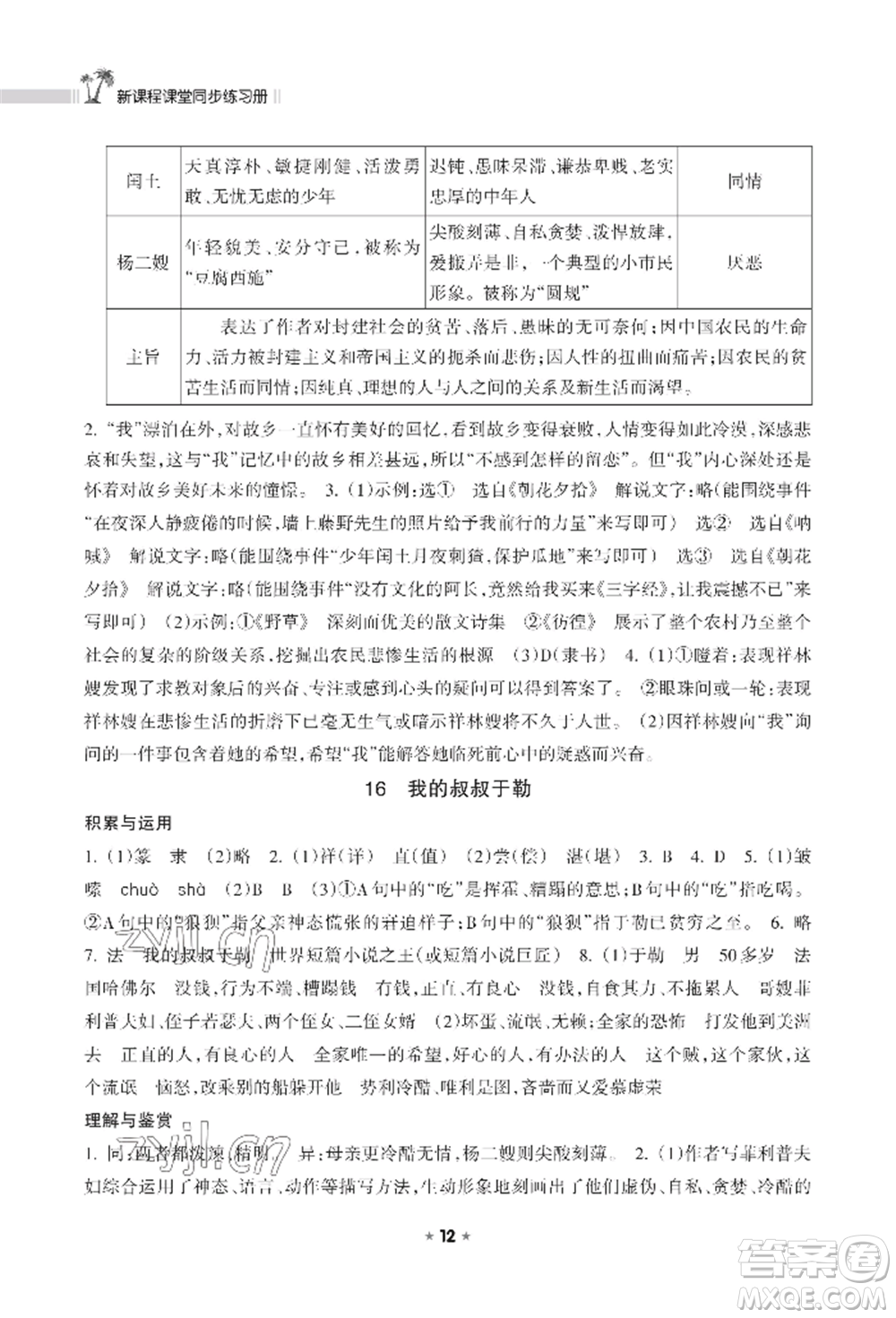 海南出版社2022新課程課堂同步練習(xí)冊九年級上冊語文人教版參考答案