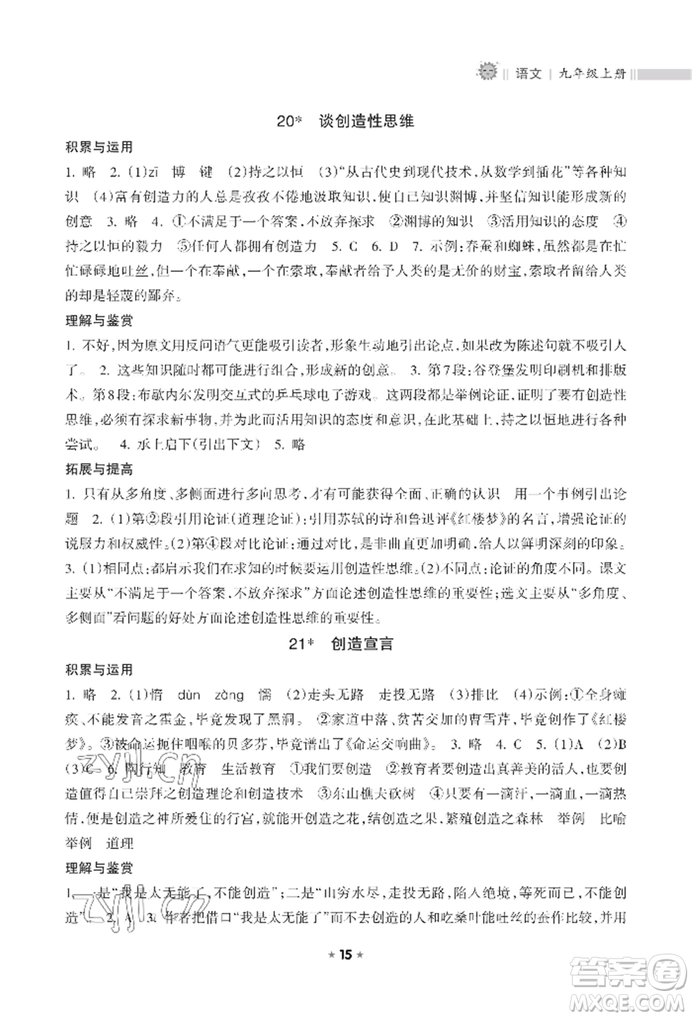 海南出版社2022新課程課堂同步練習(xí)冊九年級上冊語文人教版參考答案