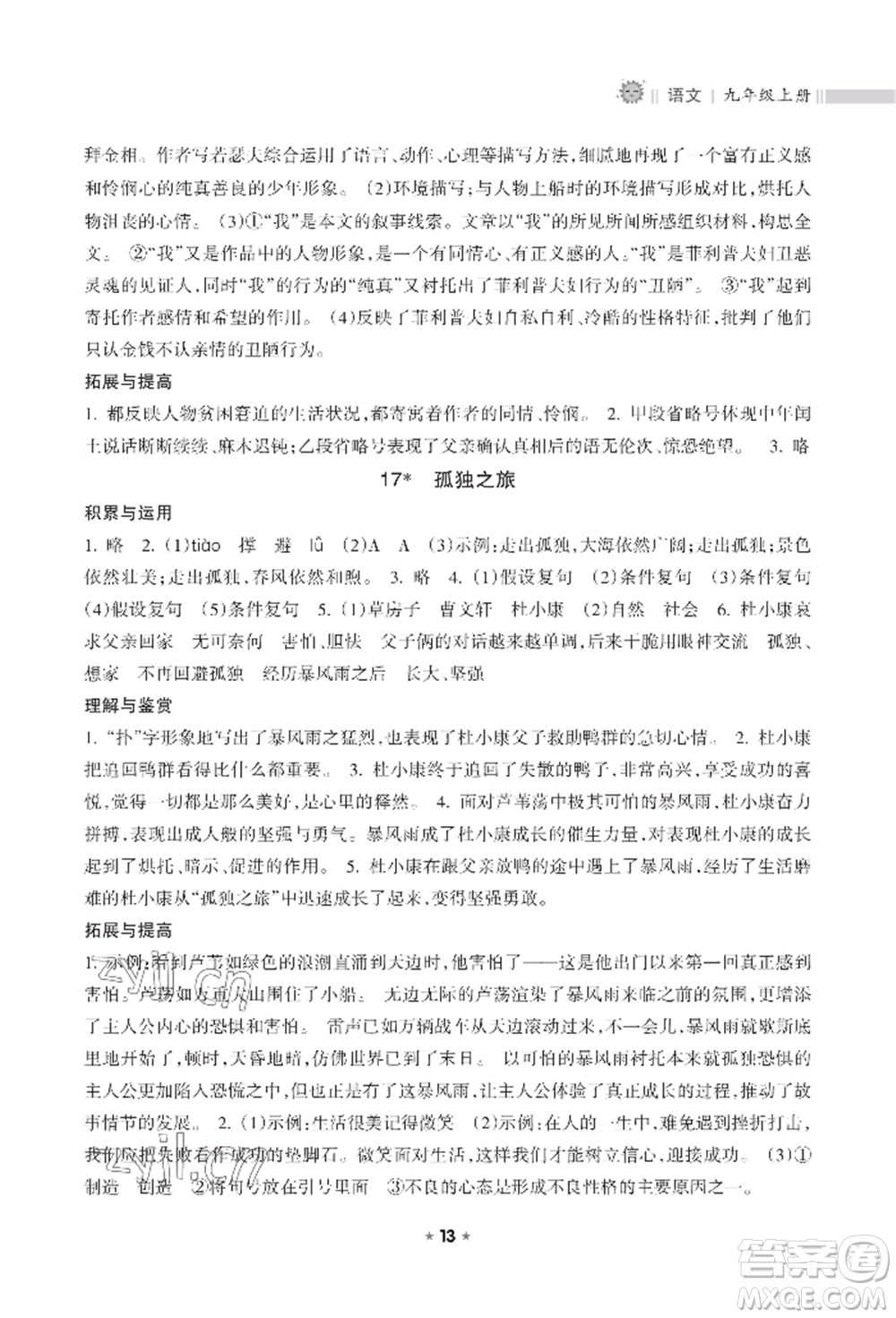 海南出版社2022新課程課堂同步練習(xí)冊九年級上冊語文人教版參考答案