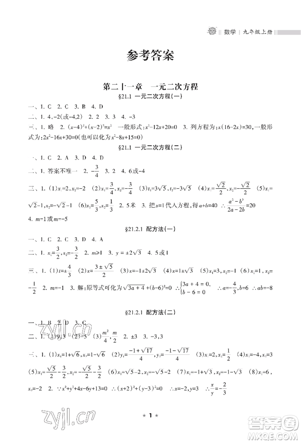 海南出版社2022新課程課堂同步練習冊九年級上冊數(shù)學人教版參考答案