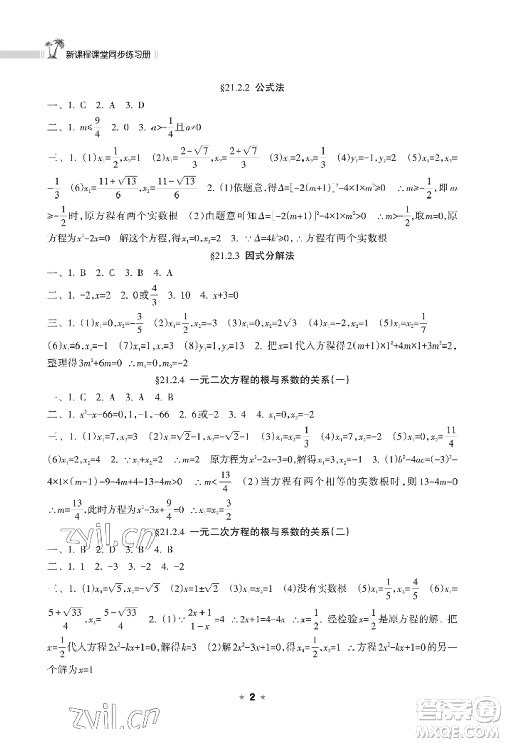 海南出版社2022新課程課堂同步練習冊九年級上冊數(shù)學人教版參考答案