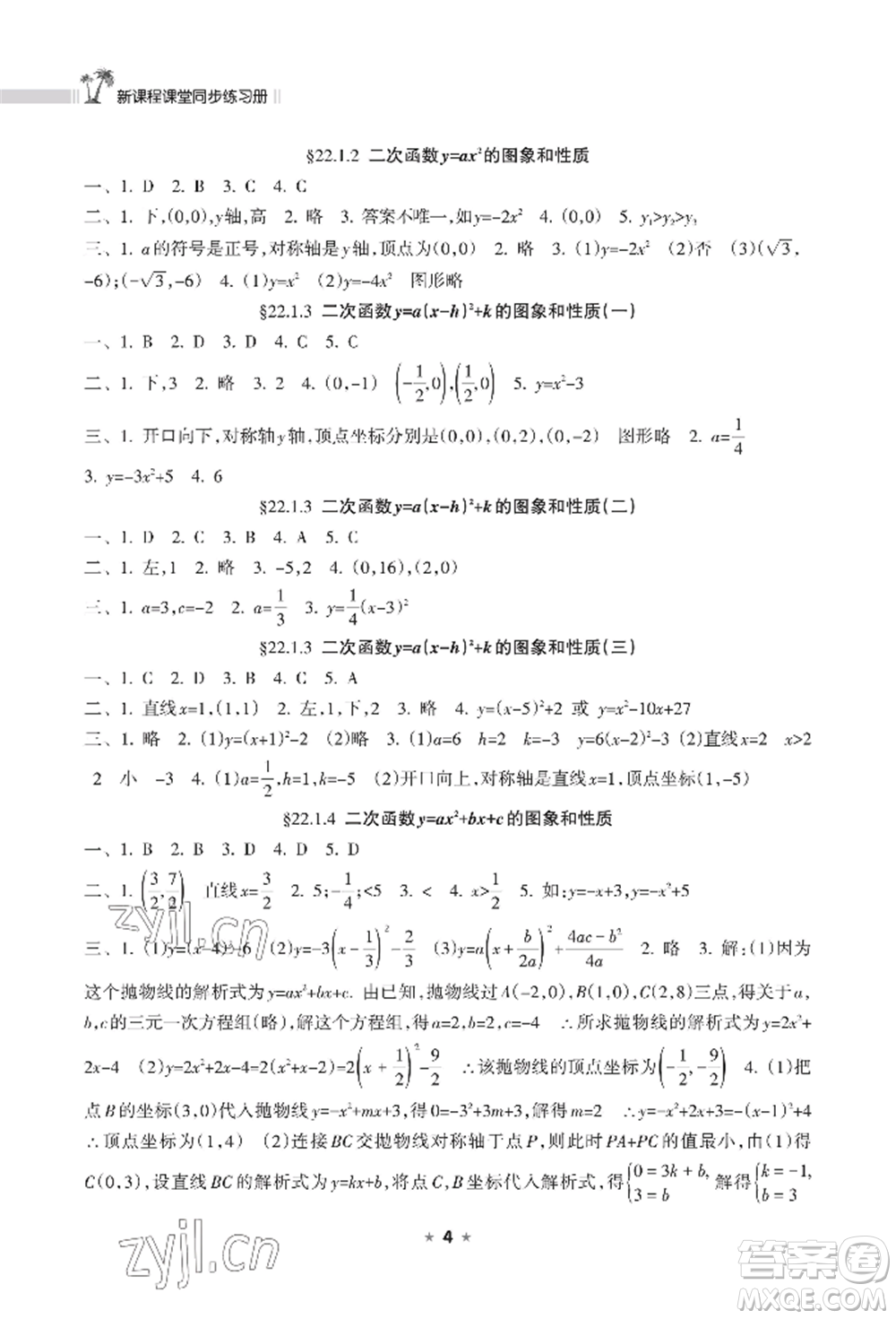 海南出版社2022新課程課堂同步練習冊九年級上冊數(shù)學人教版參考答案