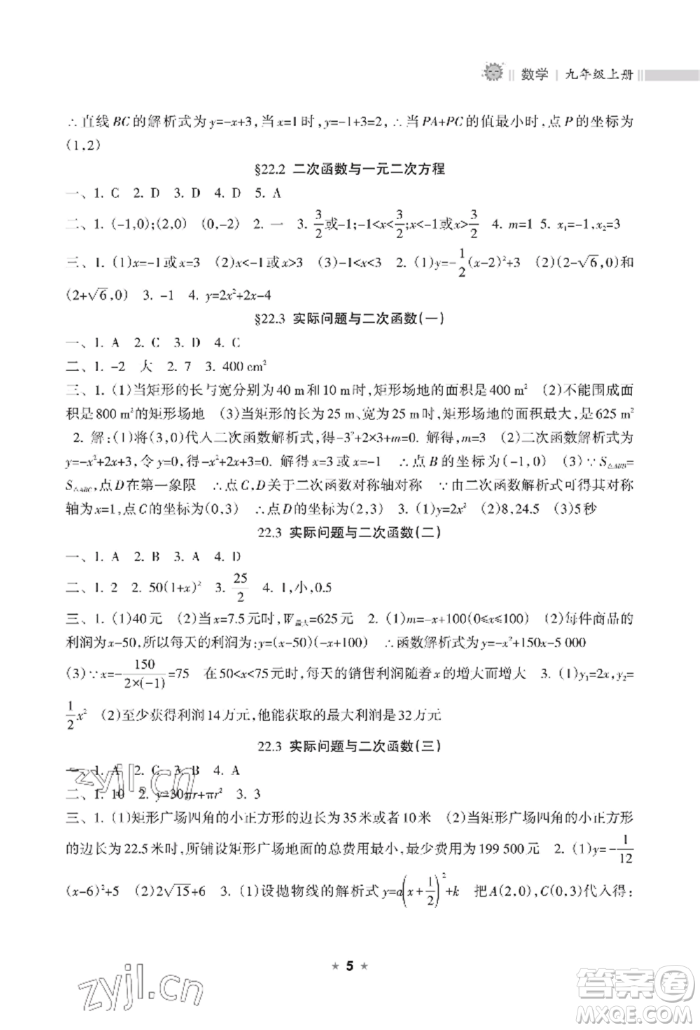 海南出版社2022新課程課堂同步練習冊九年級上冊數(shù)學人教版參考答案