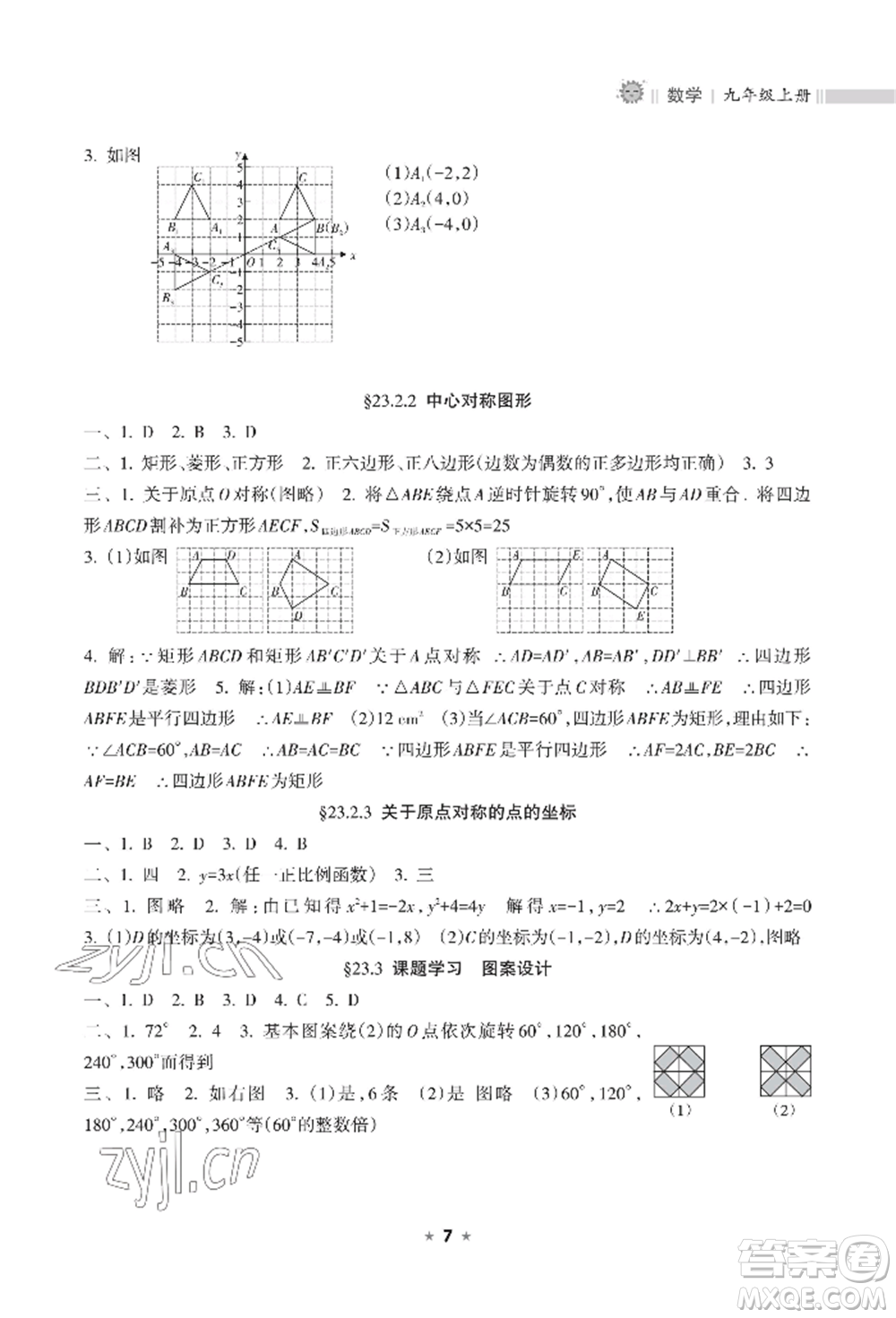 海南出版社2022新課程課堂同步練習冊九年級上冊數(shù)學人教版參考答案