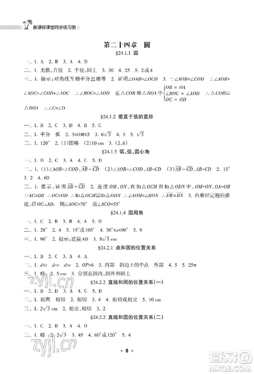 海南出版社2022新課程課堂同步練習冊九年級上冊數(shù)學人教版參考答案