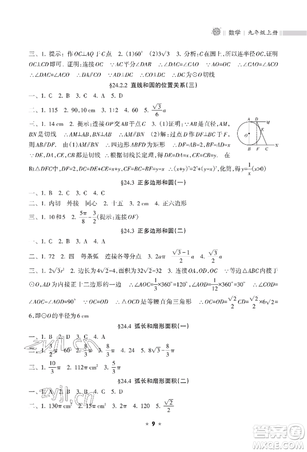 海南出版社2022新課程課堂同步練習冊九年級上冊數(shù)學人教版參考答案