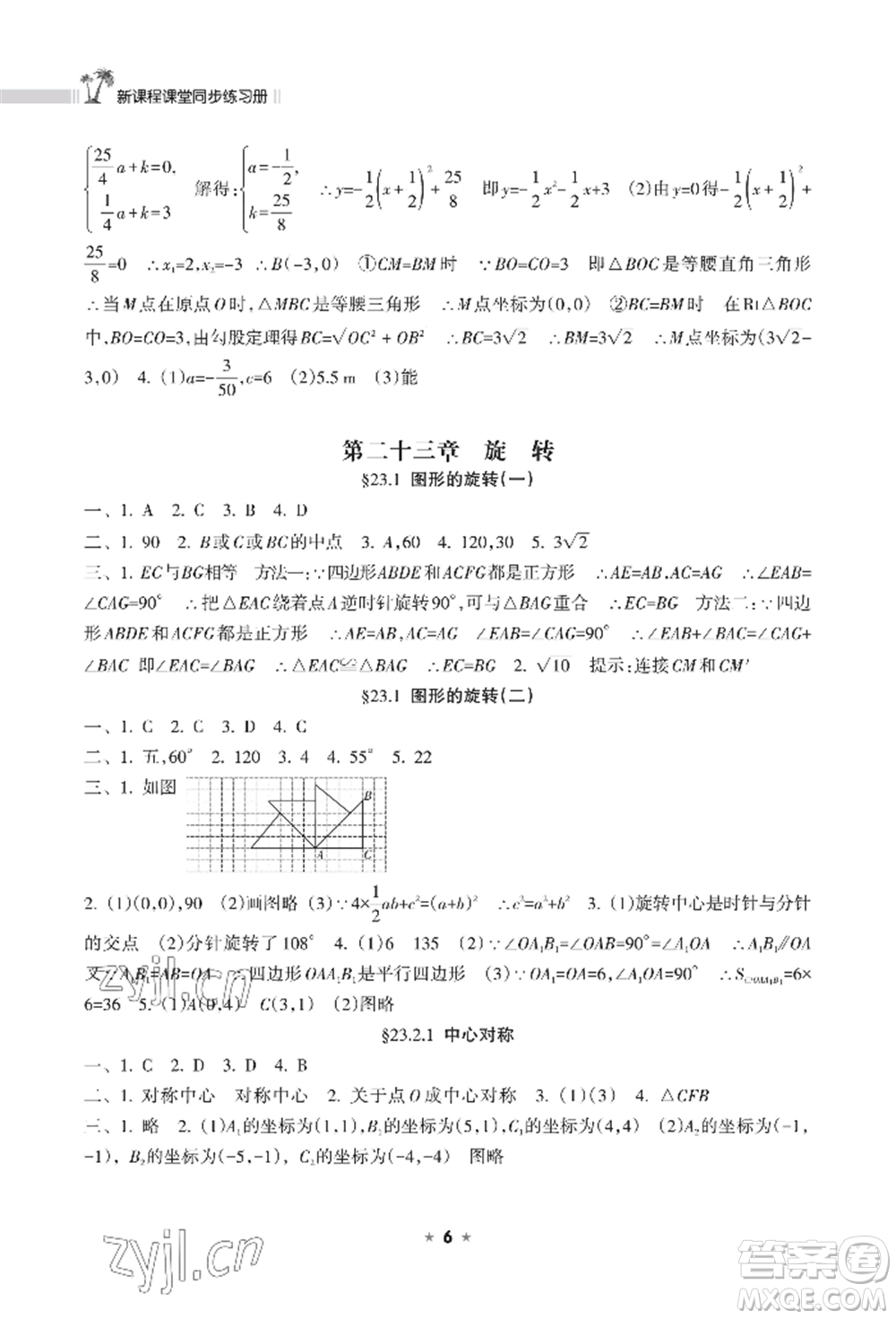 海南出版社2022新課程課堂同步練習冊九年級上冊數(shù)學人教版參考答案