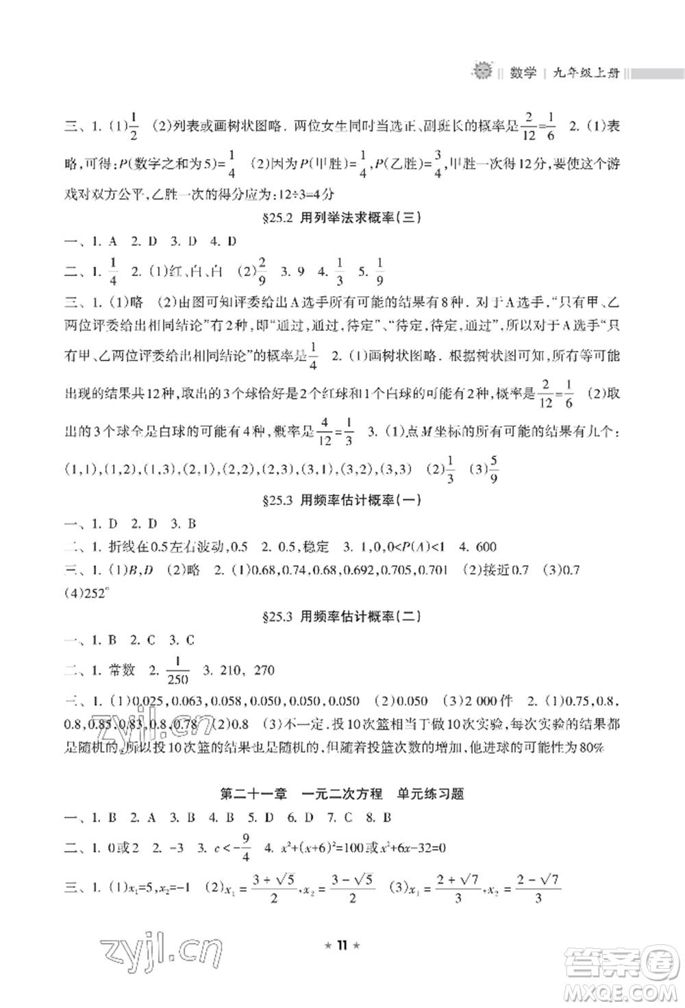 海南出版社2022新課程課堂同步練習冊九年級上冊數(shù)學人教版參考答案