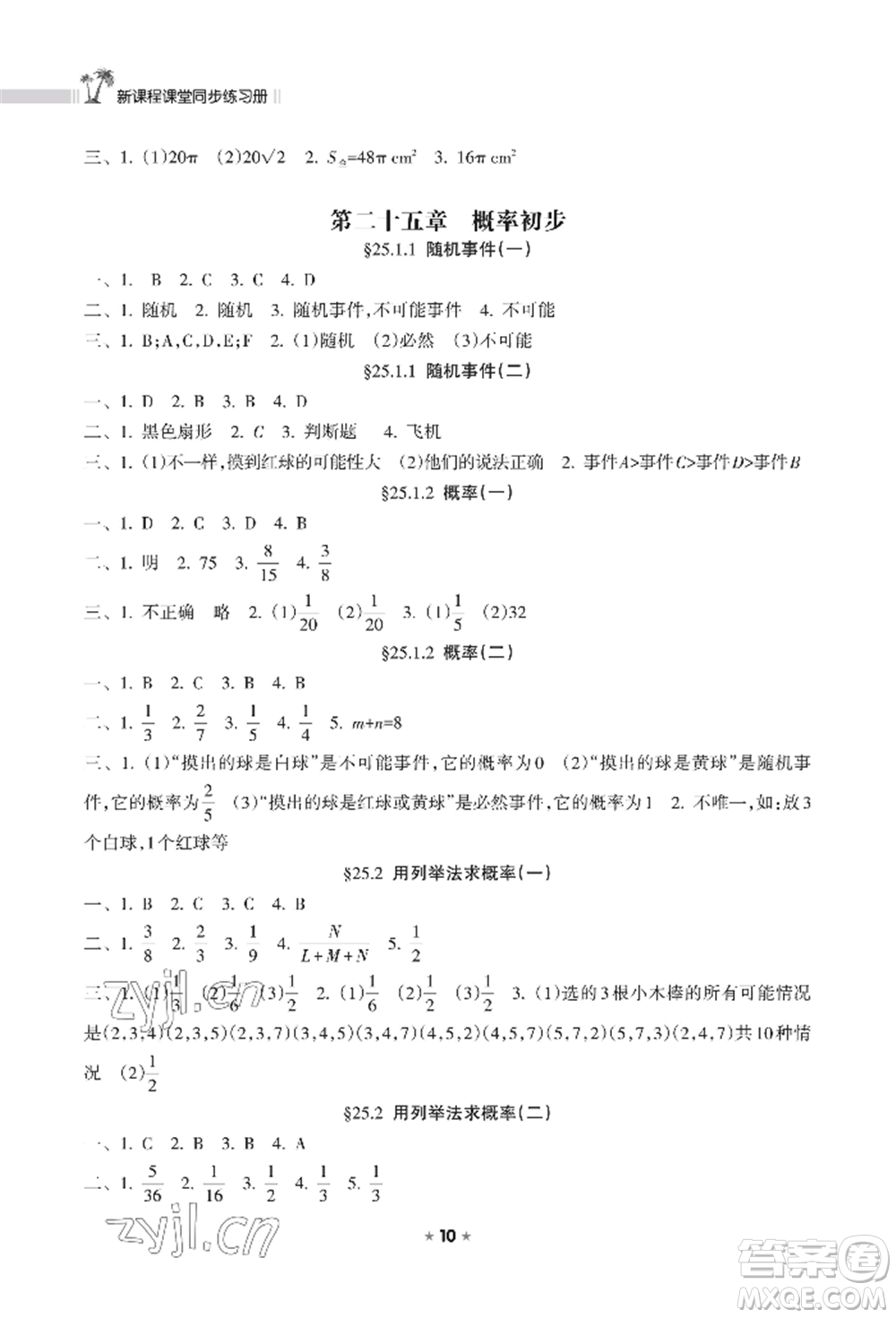 海南出版社2022新課程課堂同步練習冊九年級上冊數(shù)學人教版參考答案