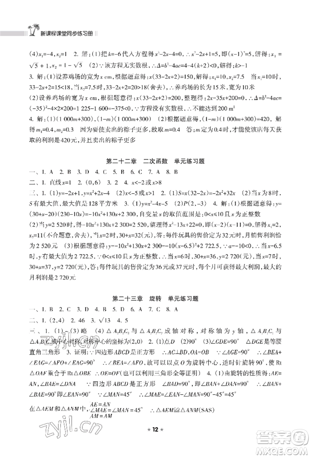 海南出版社2022新課程課堂同步練習冊九年級上冊數(shù)學人教版參考答案