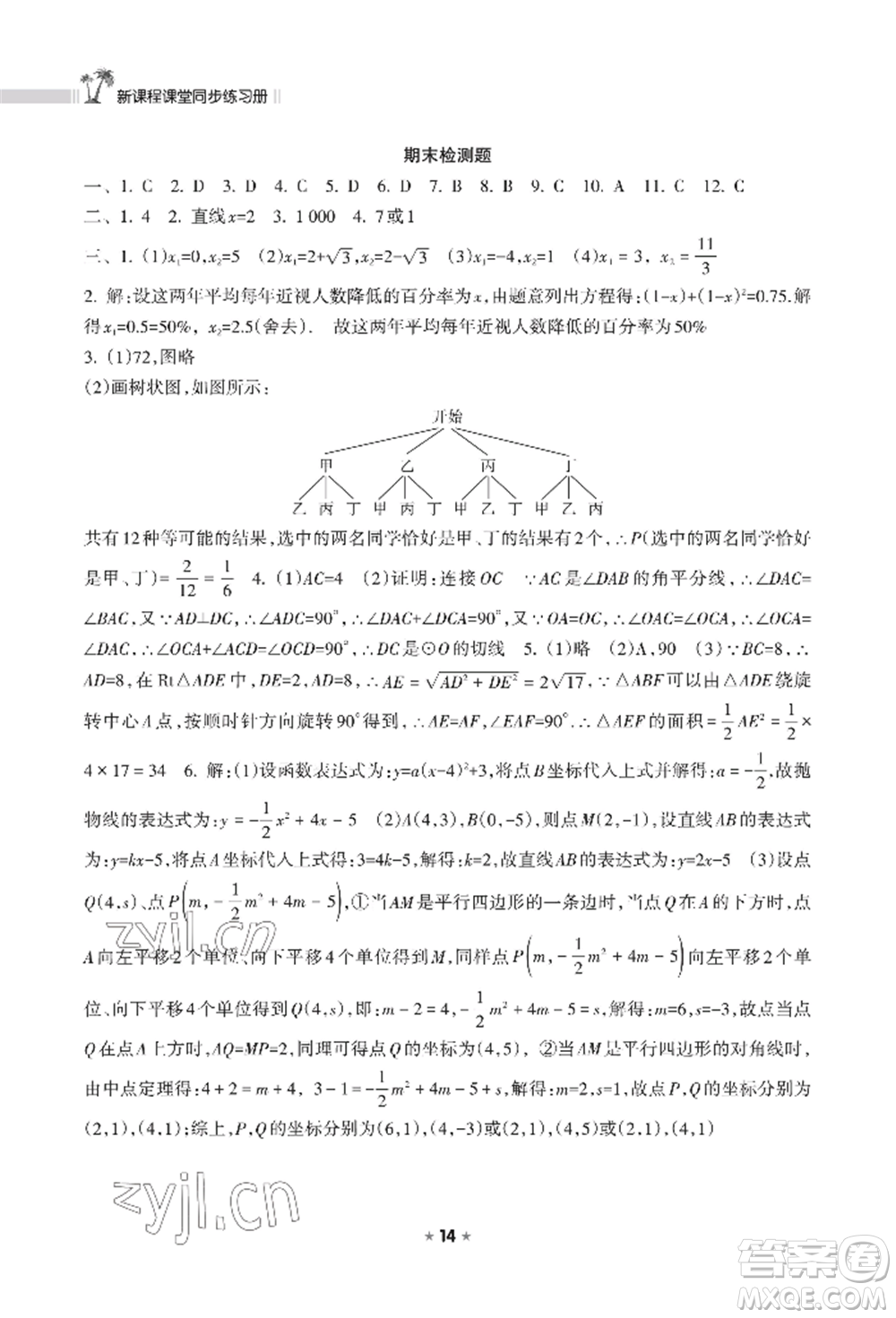 海南出版社2022新課程課堂同步練習冊九年級上冊數(shù)學人教版參考答案