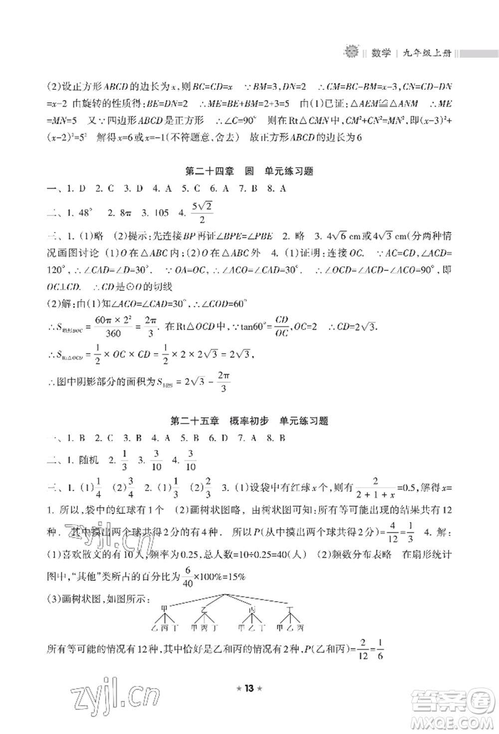 海南出版社2022新課程課堂同步練習冊九年級上冊數(shù)學人教版參考答案