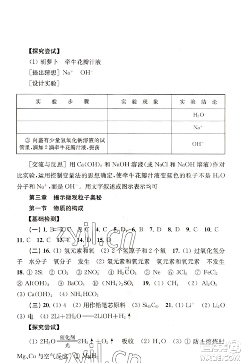 上?？茖W(xué)技術(shù)出版社2022新課程初中學(xué)習(xí)能力自測叢書化學(xué)人教版參考答案