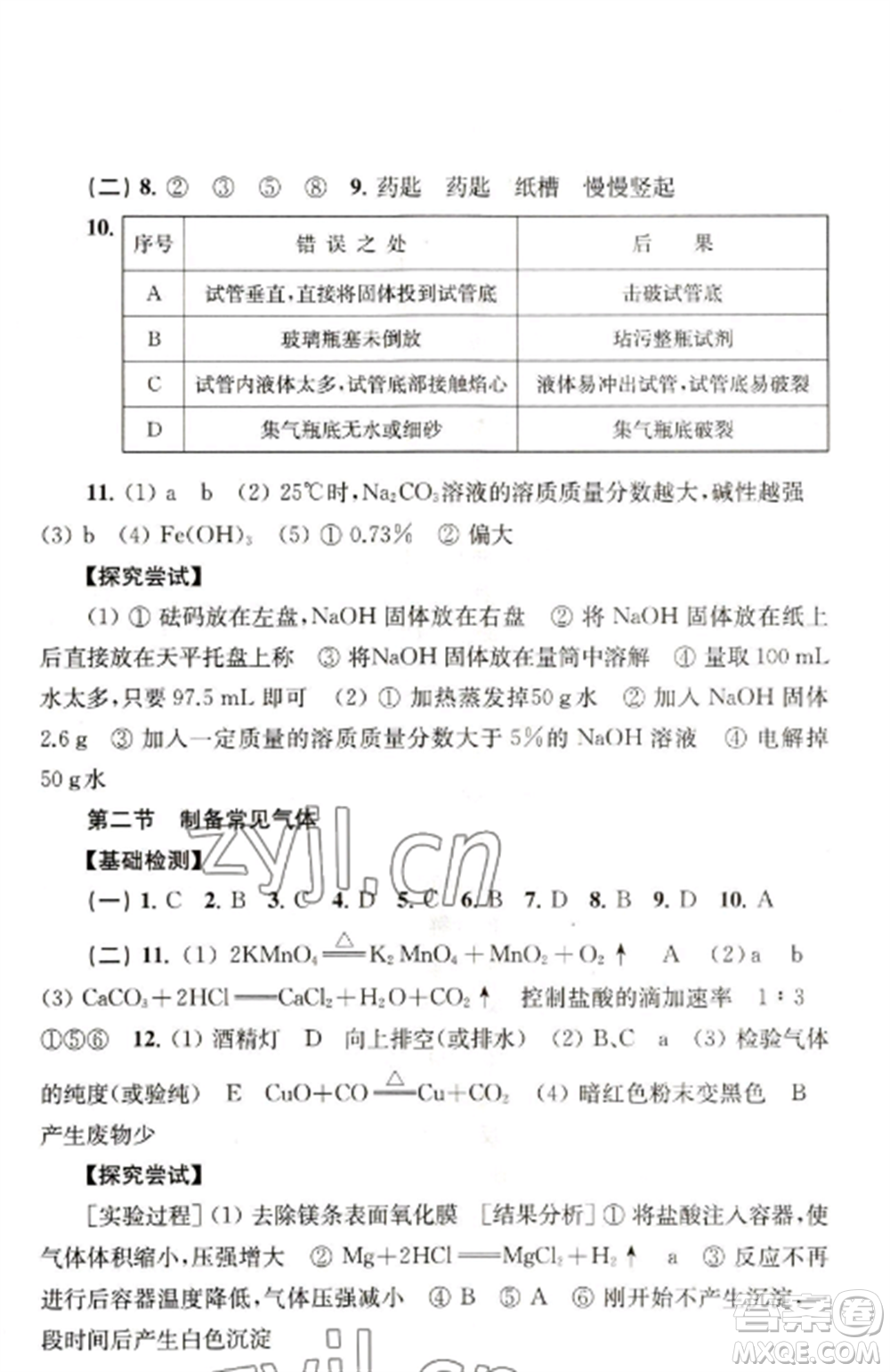 上?？茖W(xué)技術(shù)出版社2022新課程初中學(xué)習(xí)能力自測叢書化學(xué)人教版參考答案