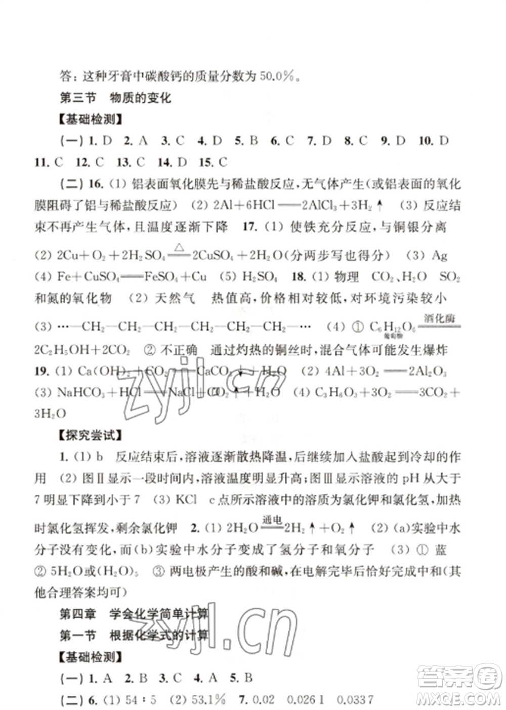 上?？茖W(xué)技術(shù)出版社2022新課程初中學(xué)習(xí)能力自測叢書化學(xué)人教版參考答案