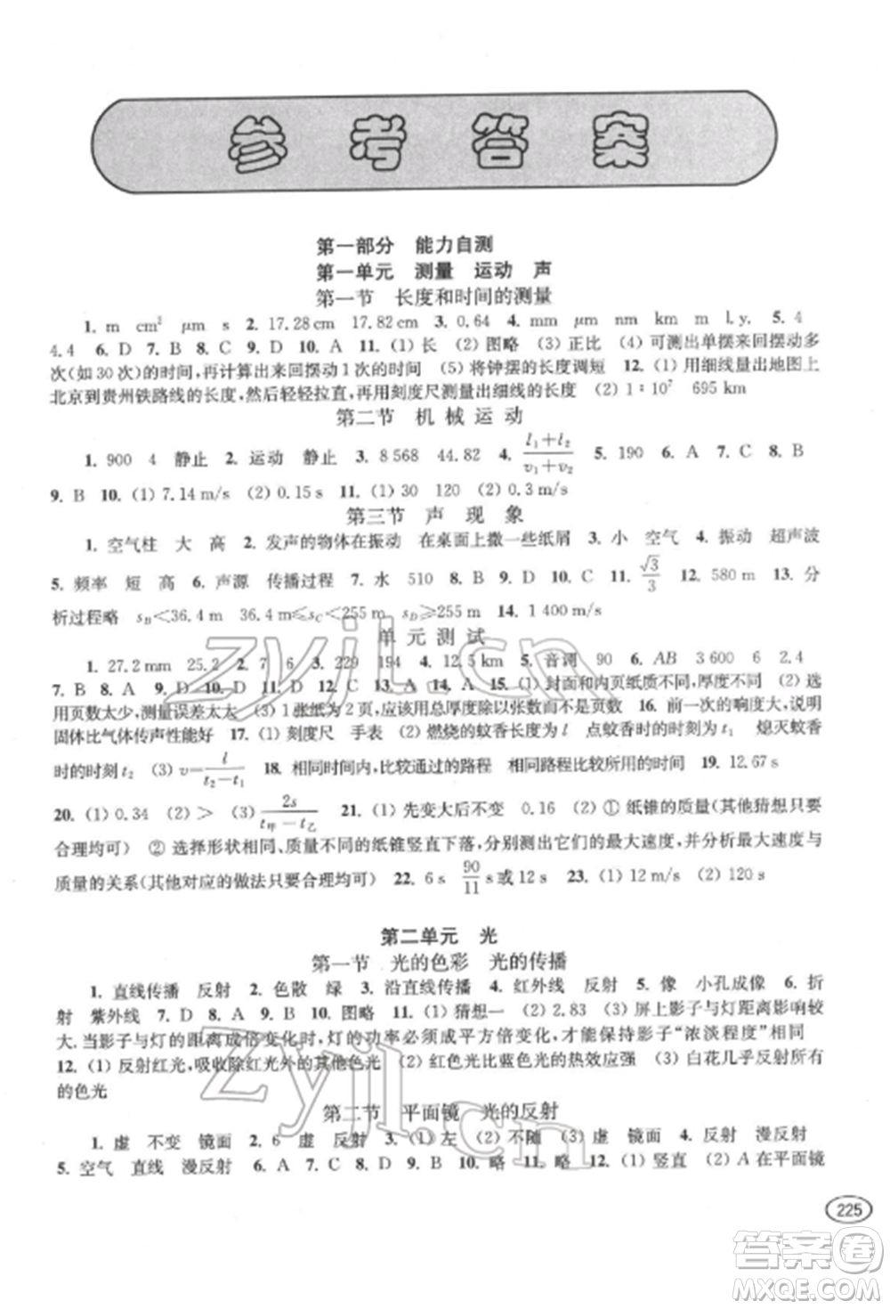 上?？茖W(xué)技術(shù)出版社2022新課程初中學(xué)習(xí)能力自測(cè)叢書物理通用版參考答案