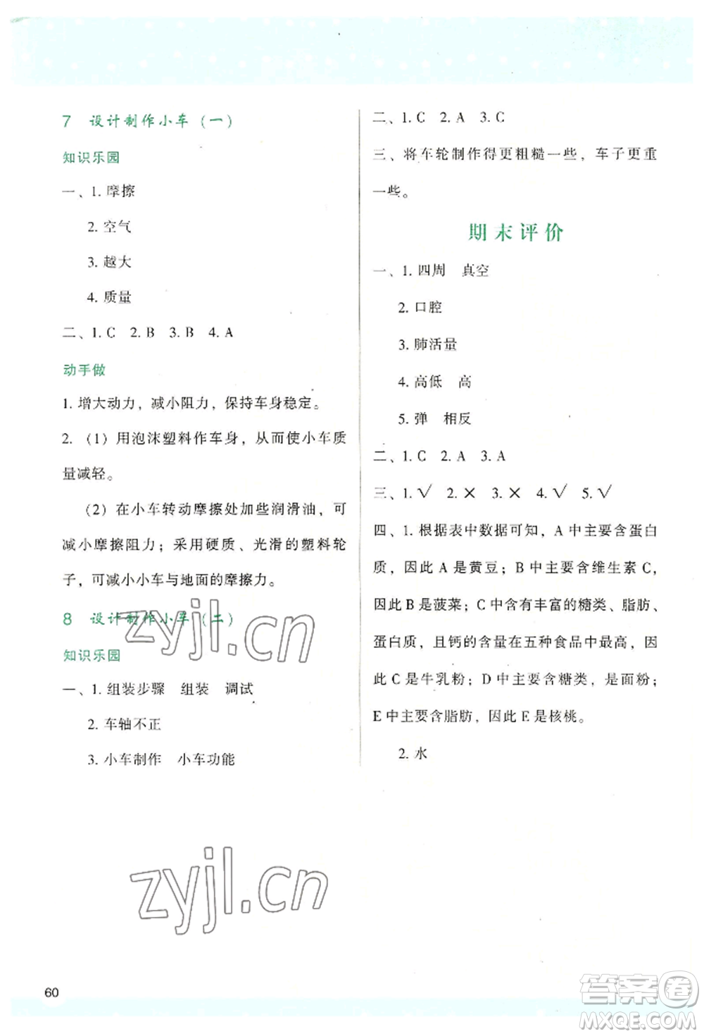 陜西人民教育出版社2022新課程學(xué)習(xí)與評價四年級上冊科學(xué)教科版參考答案