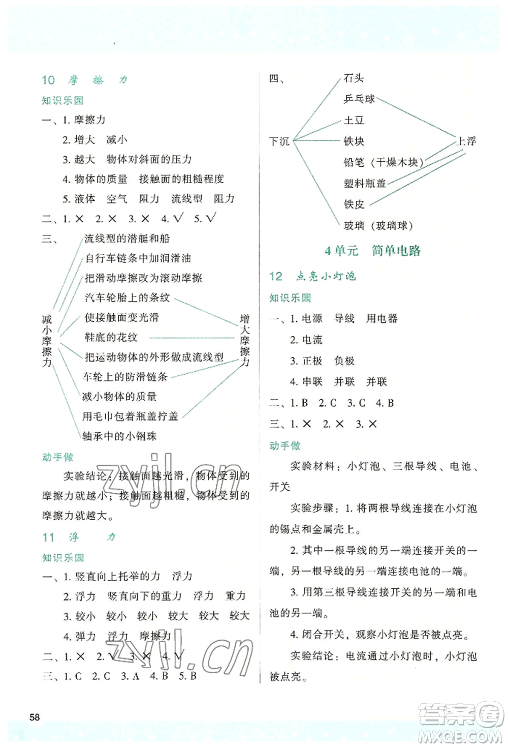 陜西人民教育出版社2022新課程學(xué)習(xí)與評價四年級上冊科學(xué)蘇教版B版參考答案