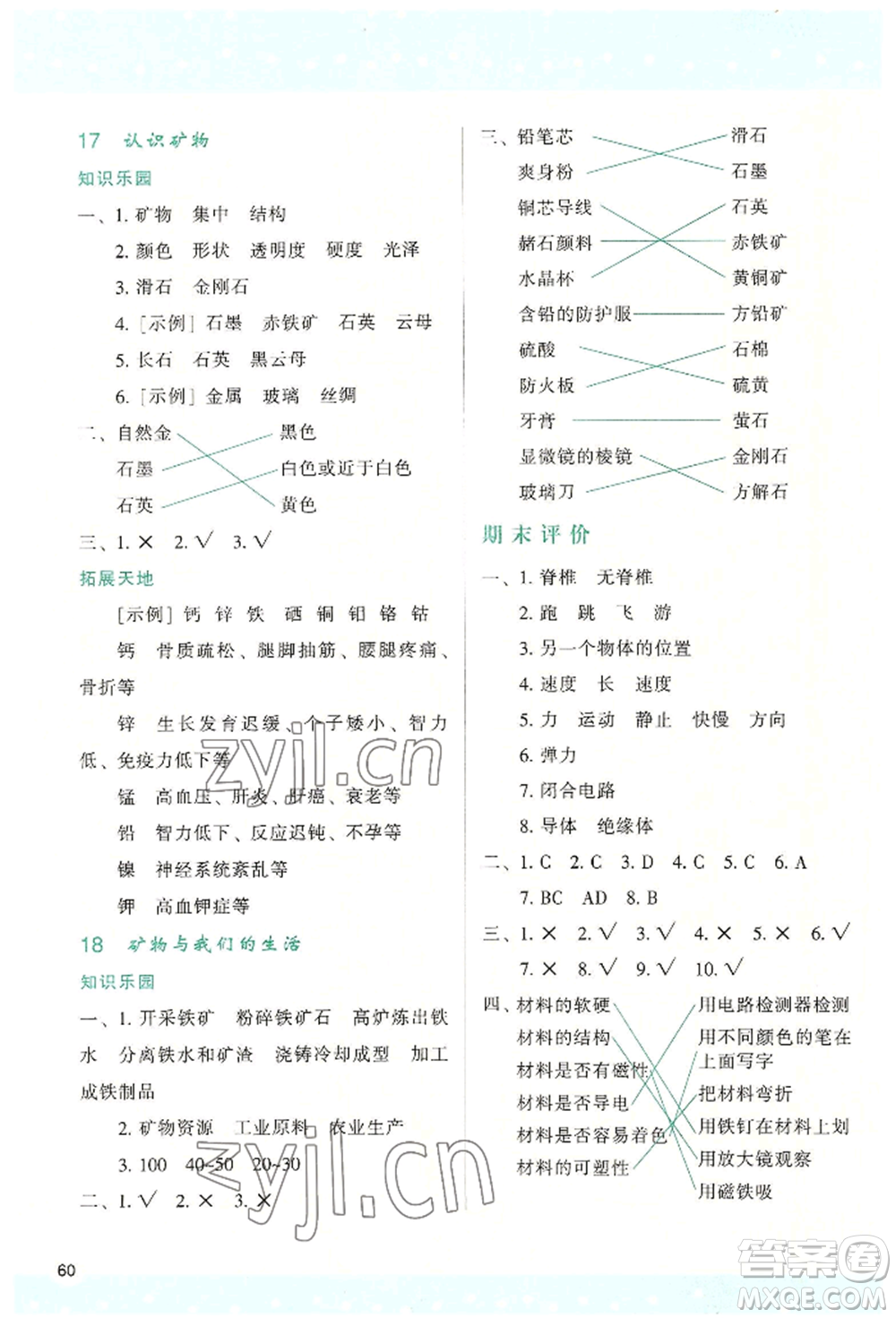 陜西人民教育出版社2022新課程學(xué)習(xí)與評價四年級上冊科學(xué)蘇教版B版參考答案