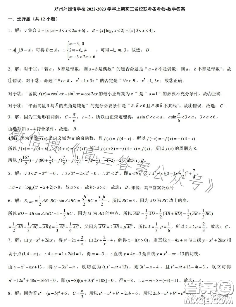 2023鄭州外國語高三名校聯(lián)考備考卷文科數(shù)學(xué)試卷答案