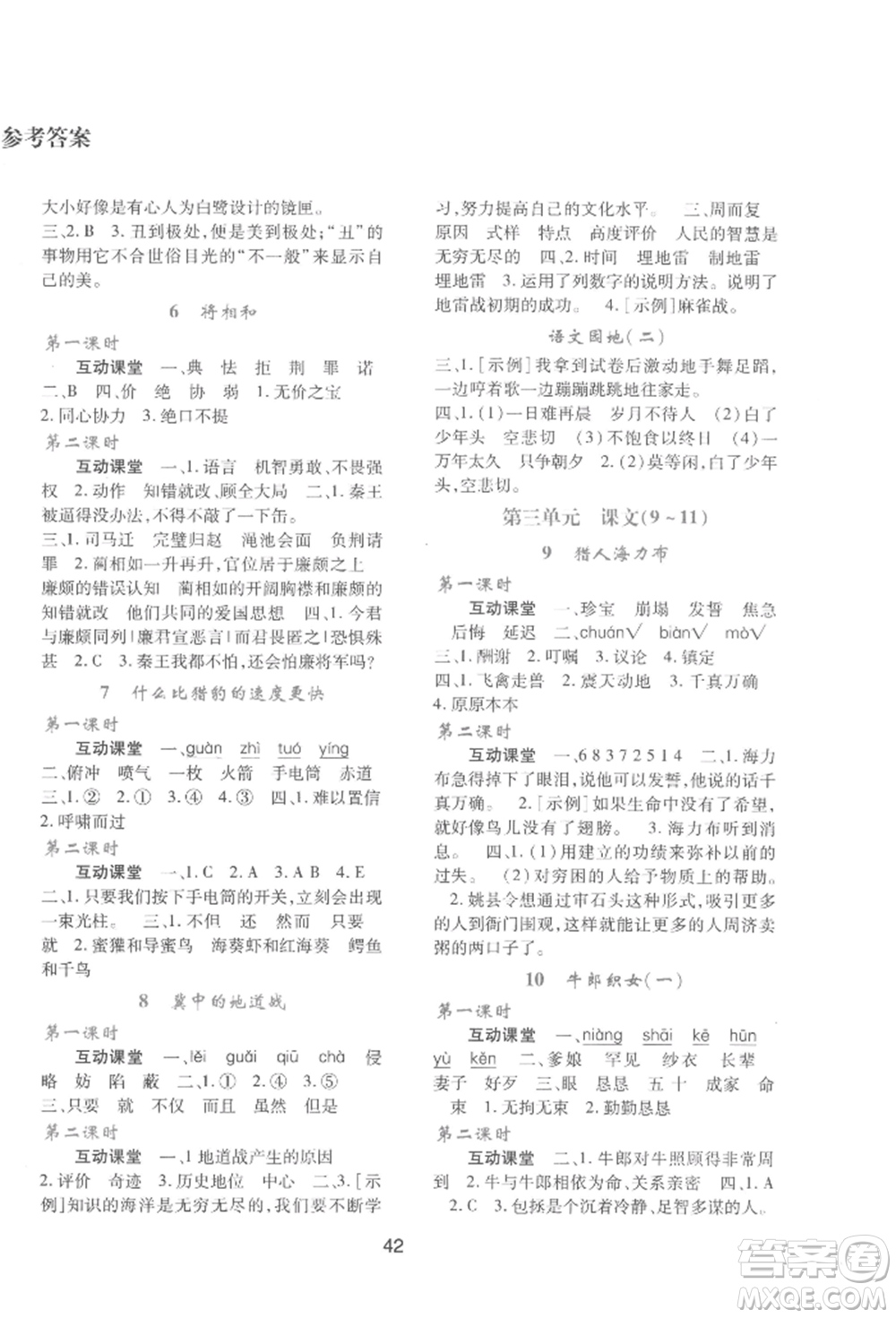 人民教育出版社2022新課程學習與評價五年級語文上冊人教版參考答案