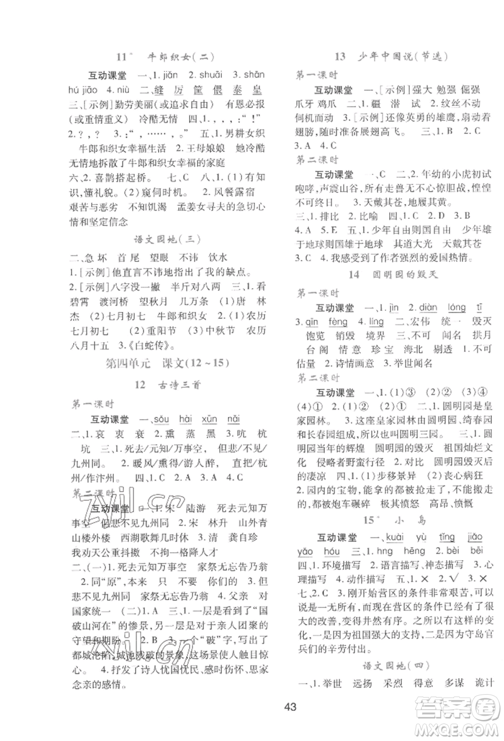 人民教育出版社2022新課程學習與評價五年級語文上冊人教版參考答案