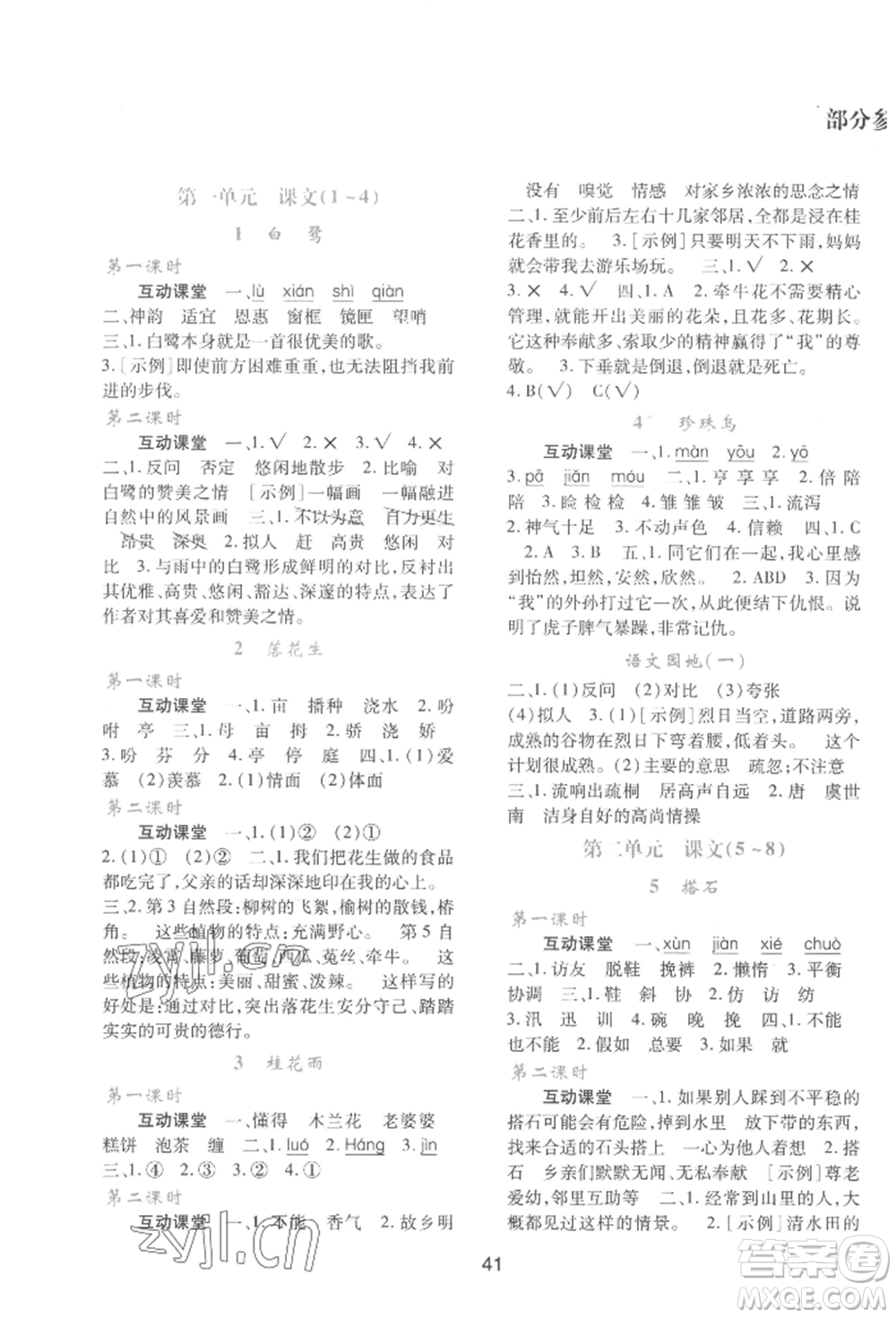 人民教育出版社2022新課程學習與評價五年級語文上冊人教版參考答案