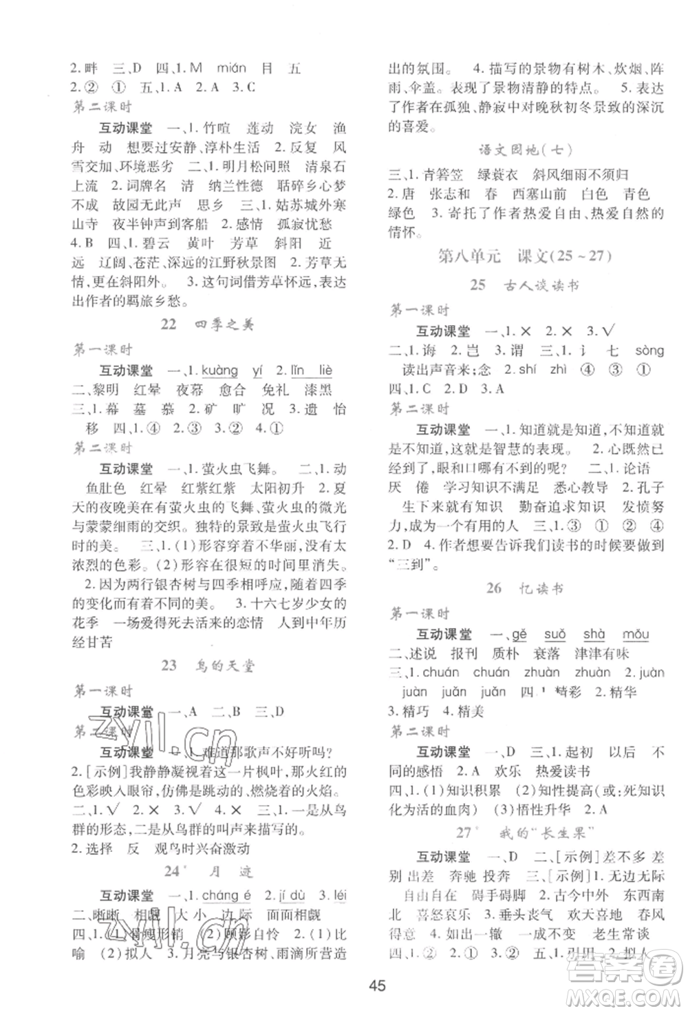 人民教育出版社2022新課程學習與評價五年級語文上冊人教版參考答案