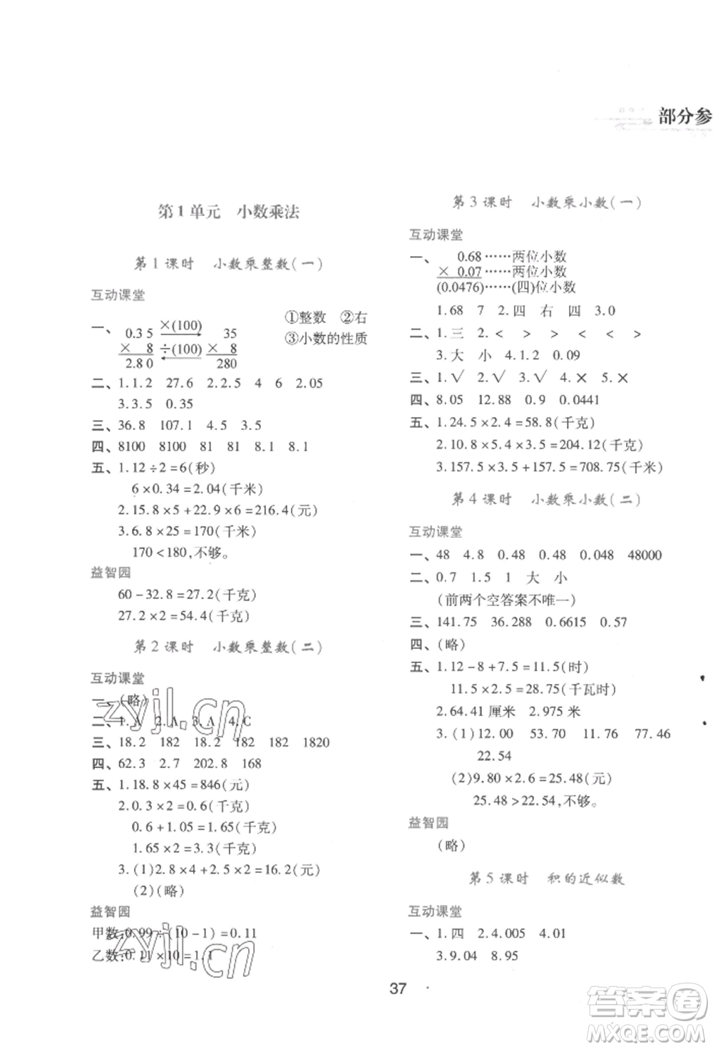 人民教育出版社2022新課程學(xué)習(xí)與評(píng)價(jià)五年級(jí)上冊(cè)數(shù)學(xué)人教版參考答案