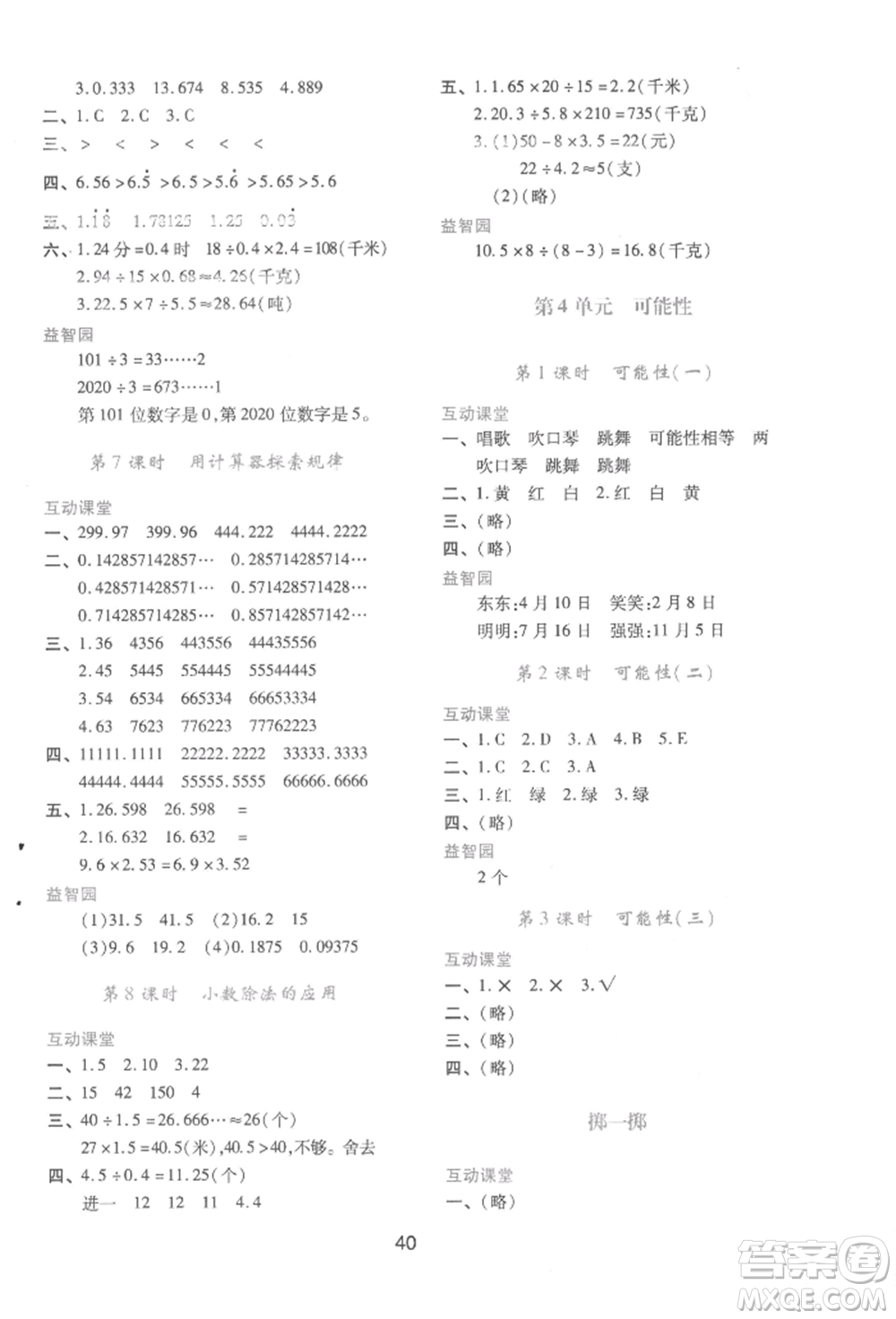 人民教育出版社2022新課程學(xué)習(xí)與評(píng)價(jià)五年級(jí)上冊(cè)數(shù)學(xué)人教版參考答案