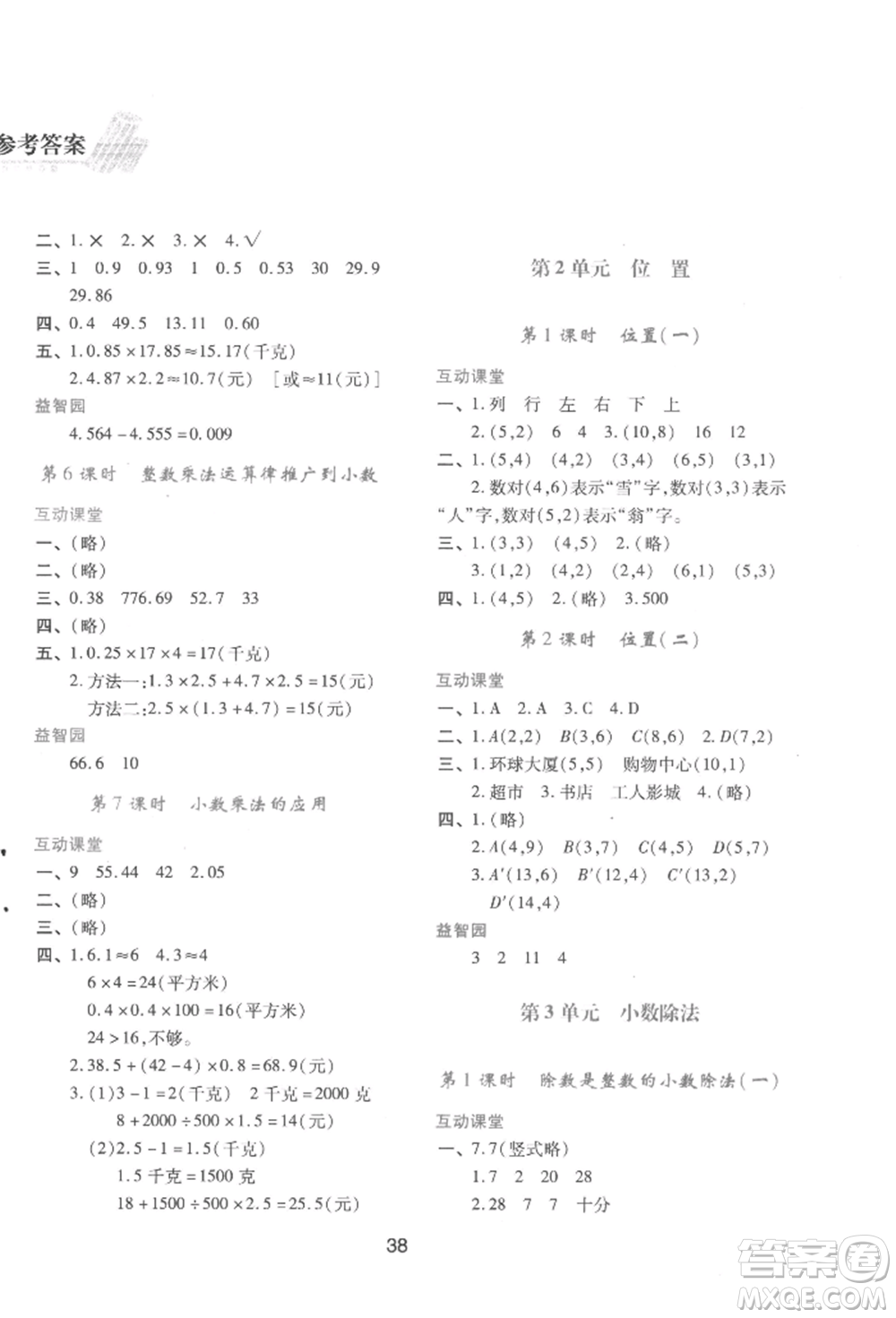 人民教育出版社2022新課程學(xué)習(xí)與評(píng)價(jià)五年級(jí)上冊(cè)數(shù)學(xué)人教版參考答案