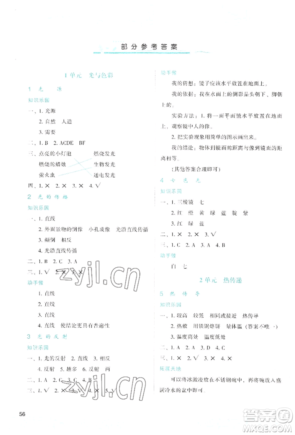 陜西人民教育出版社2022新課程學習與評價五年級上冊科學蘇教版參考答案