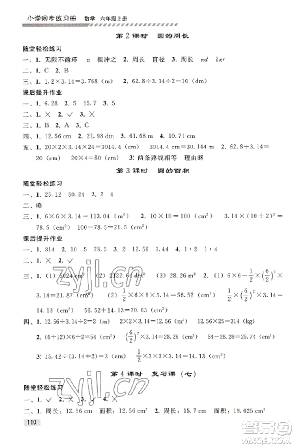 人民教育出版社2022同步練習(xí)冊(cè)六年級(jí)上冊(cè)數(shù)學(xué)人教版山東專(zhuān)版參考答案