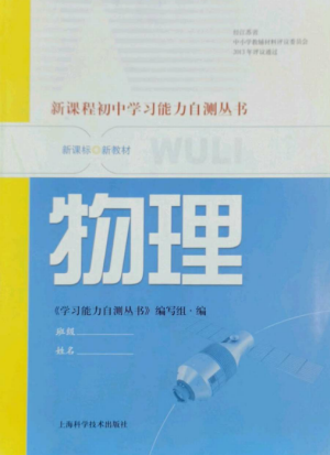 上?？茖W(xué)技術(shù)出版社2022新課程初中學(xué)習(xí)能力自測(cè)叢書物理通用版參考答案