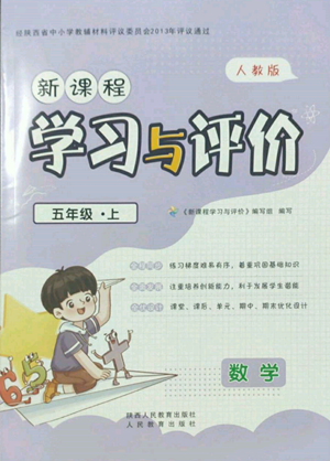 人民教育出版社2022新課程學(xué)習(xí)與評(píng)價(jià)五年級(jí)上冊(cè)數(shù)學(xué)人教版參考答案