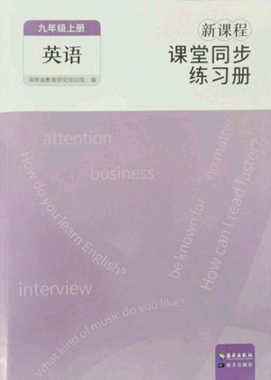 海南出版社2022新課程課堂同步練習(xí)冊(cè)九年級(jí)上冊(cè)英語人教版參考答案