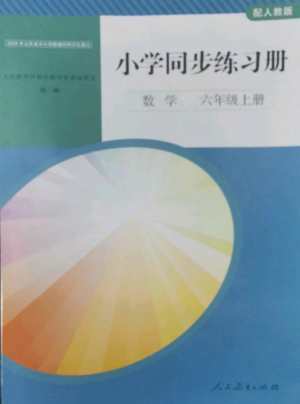 人民教育出版社2022同步練習(xí)冊(cè)六年級(jí)上冊(cè)數(shù)學(xué)人教版山東專(zhuān)版參考答案