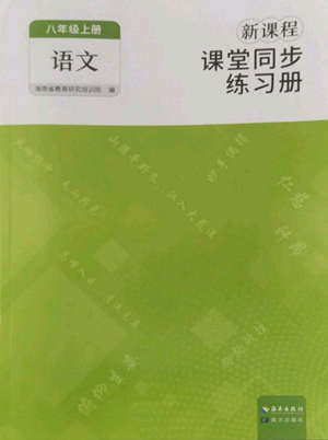 海南出版社2022新課程課堂同步練習(xí)冊(cè)八年級(jí)上冊(cè)語文人教版參考答案