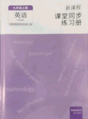 海南出版社2022新課程課堂同步練習(xí)冊(cè)九年級(jí)上冊(cè)英語外研版參考答案