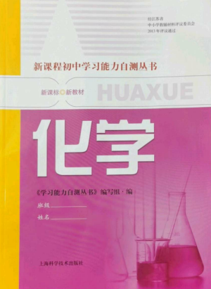 上?？茖W(xué)技術(shù)出版社2022新課程初中學(xué)習(xí)能力自測叢書化學(xué)人教版參考答案