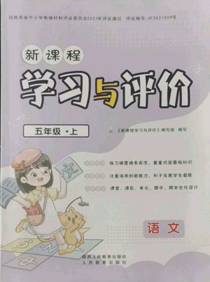 人民教育出版社2022新課程學習與評價五年級語文上冊人教版參考答案