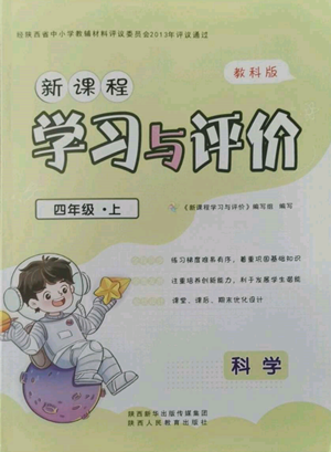 陜西人民教育出版社2022新課程學(xué)習(xí)與評價四年級上冊科學(xué)教科版參考答案