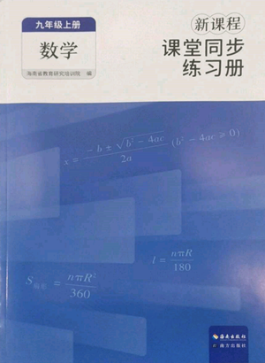 海南出版社2022新課程課堂同步練習冊九年級上冊數(shù)學人教版參考答案