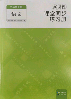 海南出版社2022新課程課堂同步練習(xí)冊九年級上冊語文人教版參考答案