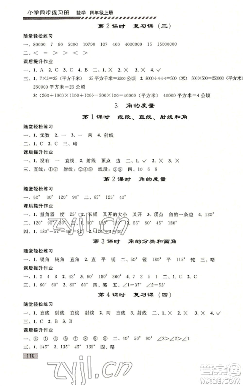 人民教育出版社2022同步練習(xí)冊(cè)四年級(jí)數(shù)學(xué)上冊(cè)人教版山東專版參考答案